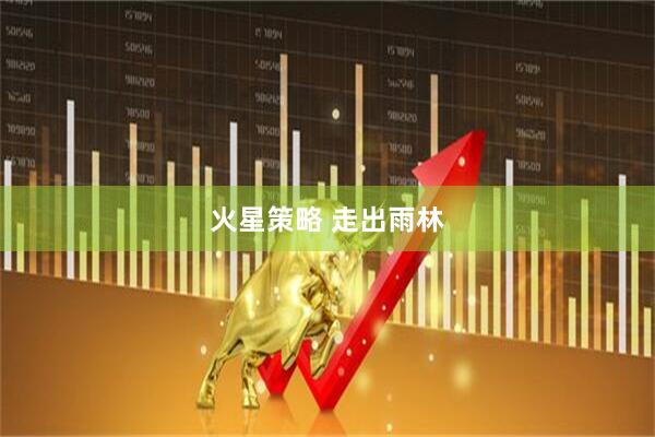 火星策略 走出雨林